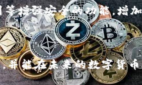 什么是OP钱包？

在互联网迅速发展的今天，数字货币和区块链技术也日渐普及。人们需要一种安全、便捷的方式来存储和管理他们的数字资产。这时候，OP钱包就应运而生。它是以太坊网络上的一个特定钱包，与Optimism（OP）层技术紧密关联，能够支持用户进行数字货币的存款、取款和交易等多项功能。

OP钱包的基础知识

首先，OP钱包的“OP”代表Optimism，作为以太坊的二层扩展解决方案，Optimism可以解决以太坊主链上的网络拥堵问题，提高交易的速度和效率。所以，当我们提到OP钱包时，实际上是在谈论一个能够使用Optimism技术的钱包，这样的钱包可以更快速、更便宜地完成交易。

OP钱包是一种数字钱包，允许用户存储和管理他们的加密货币资产。无论是比特币、以太坊，还是更小众的代币，OP钱包都能为用户提供一个方便的存储方式。用户可以选择在线钱包、桌面钱包或移动钱包等多种形式，来满足不同场景下的需求。

OP钱包的安全性

在谈及任何数字资产存储时，安全性都是一个至关重要的话题。OP钱包采用了多重安全机制，例如：私钥加密、两步验证、以及生物识别等，确保用户的资产不被未授权的访问。同时，大部分OP钱包还会通过定期的安全审计来提升安全防护能力，增加用户交易时的安全感。

此外，用户在使用OP钱包时，务必确保自己的电脑或手机是安全的，避免在公共Wi-Fi环境下进行大额交易，因为这会增加账户被盗的风险。

OP钱包的功能特点

OP钱包具有多种功能，使得它在众多钱包中脱颖而出。下面，我们来详细了解这些功能：

ul
    listrong易用性：/strongOP钱包的用户界面友好，即使是新手也能轻松上手。用户只需几步便可完成交易，支持兑换不同币种。/li
    listrong快速交易：/strong由于依赖于Optimism技术，使用OP钱包进行交易的速度通常快于传统的以太坊网络，能够实时确认交易。/li
    listrong低手续费：/strong在使用OP钱包时，用户常常会发现交易手续费比直接在以太坊主链上更低，这对于频繁交易的用户来说是一个巨大的优势。/li
    listrong多币种支持：/strongOP钱包支持多种不同的加密货币，让用户可以将多种资产集中管理，避免了管理多个钱包的繁琐。/li
/ul

如何使用OP钱包？

对于初学者来说，使用OP钱包可能会有些困惑。以下是一些基本步骤，帮助你顺利上手：

ol
    listrong下载钱包：/strong选择适合你的平台（如Android、iOS或桌面），从官网或可信的应用市场下载并安装OP钱包。/li
    listrong创建账户：/strong安装完成后，打开应用程序，按照指示创建新账户。在这个过程中，你会获得一个私钥和助记词，请妥善保管，不要泄露给第三方。/li
    listrong存入资产：/strong将你的数字货币转入钱包，可以选择从其他交易所转出或直接购买。/li
    listrong进行交易：/strong在应用中选择“发送”或“接收”，填入对方的地址，确认无误后即可进行交易。/li
/ol

OP钱包的优缺点

当然，没有完美的东西。OP钱包也有一些优缺点，让我们来简单分析一下。首先，从优点来看：

ul
    li结合了加密货币的方便性与Optimism的高效率，适合频繁交易的用户。/li
    li多重安全防护措施，增强了用户的资产保护。/li
    li低手续费，让用户在交易时，更能保留自己的利润。/li
/ul

当然，OP钱包也存在一些缺点：

ul
    li对于新用户来说，可能需要一定的学习成本。/li
    li相对传统的数字钱包，OP钱包的普及度可能还不够高，导致客户支持和反馈相对较少。/li
    li在网络环境较差时，可能会遇到交易延迟的问题。/li
/ul

总结

总的来说，OP钱包是一种结合了高效性与安全性的数字钱包，适合希望在加密货币世界中进一步探索用户。虽然它有一定的学习曲线，但得益于其多重安全保护和低手续费，值得用户去尝试。

相关疑问

1. OP钱包适合什么样的用户？
OP钱包由于其易用性和多功能性，适合从新手到资深的各种用户。对于新手而言，它的友好界面能够帮助他们快速上手。对于资深用户，OP钱包则提供了更快的交易速度和更低的手续费，这通常是他们选择钱包时重要的因素。无论你是想要投资长线持有，还是频繁交易，OP钱包都能满足你的需求。

2. 如何保障在OP钱包中的资产安全？
保障资产安全的第一步是妥善保管私钥和助记词。这是你访问账户的唯一凭证，切忌泄露给其他人。其次，尽量使用两步验证和生物识别等增强安全的功能，增加账户的安全性。此外，保持设备的安全性，避免在不安全的网络环境下进行交易，也能有效减少资产被盗的风险。

结语

随着区块链技术的不断发展，OP钱包无疑是一个值得关注的数字资产管理工具。希望通过本篇文章，能够让你对OP钱包有更全面的了解，并能在未来的数字货币交易中，让你的体验更加流畅、安全。