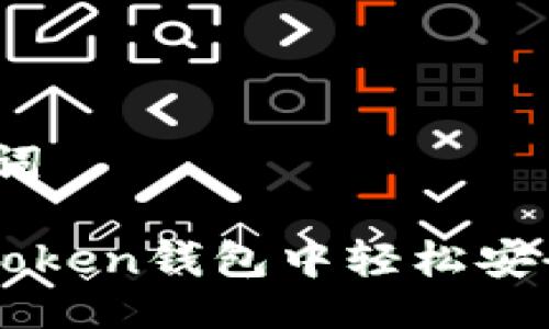 题目与关键词

如何在IM Token钱包中轻松安全地质押FIL