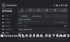 获取以太坊Tokenim钱包的简