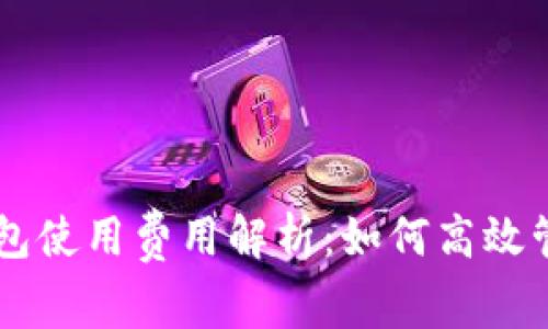 2023年Token钱包使用费用解析：如何高效管理你的数字资产