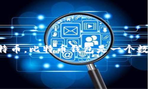 比特币钱包注册方法指的是用户创建一个比特币钱包的步骤和过程，以便存储、发送和接收比特币。比特币钱包是一个数字工具，允许用户管理他们的比特币资产。以下是详细介绍比特币钱包注册的方法和相关问题。

比特币钱包注册方法与用户指南