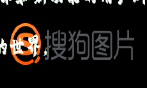 Doge币（Dogecoin）是基于一种轻松幽默的文化而诞生的加密货币，它起初的目标是为小费和社区支持提供一种便利的方式，而不是作为一种严肃的投资工具。Tokenim则是一个较新的概念，结合了现代区块链技术的许多优点，但具体的定义和实现可能因不同的项目而异。

一、Doge币简介
Doge币最初是一个网络玩笑，是由软件工程师比利·马库斯（Billy Markus）和杰克逊·帕尔默（Jackson Palmer）于2013年创建的。它的标志性形象是一个柴犬，给人一种可爱和幽默的感觉。与比特币和以太坊等其他更主流的加密货币相比，Doge币的运作和技术相对简单，但凭借其强大的社区支持和广泛的接受度，它渐渐受到越来越多的关注。

二、什么是Tokenim？
Tokenim作为一个新的概念，目前在加密货币和区块链领域还处于快速发展的阶段，涉及的内容和项目多种多样。从字面上理解，Tokenim可以被视为一种新的代币形式，旨在为用户提供更多的功能和价值。在这一背景下，Tokenim不仅仅是一个代币，它还可能包含丰富的社区互动元素、奖赏机制和互惠合作，这让它具有了更大的吸引力。

三、Doge币可以转入Tokenim吗？
如果您想将Doge币转入Tokenim，首先需要确认Tokenim平台是否支持Doge币的存入。由于Doge币和Tokenim的技术架构和应用场景可能不同，因此转入的操作可能需要经过特定的步骤。一些一般性建议包括：检查钱包支持、了解跨链交易的可能性，并寻找官方提供的具体指南。

四、Doge币与Tokenim的未来发展
Doge币作为一种社区驱动的代币，未来的发展很大程度上依赖于其社区的活跃度和广泛的接受度。随着更多的大型企业和个人开始接受Doge币，这可能为其增值提供了机会。同时，Tokenim作为一种较新的形式，加密货币的应用场景正在不断扩展，它的成功与否也取决于用户对其功能的认可和在真实世界中的有效应用。

五、总结
最后，关于Doge币是否可以转入Tokenim的问题，我们可以看到，这两者之间的关系并不是直接的。在这种快速发展的领域中，保持关注是十分重要的，同时也要小心在不同平台之间操作所带来的风险。无论你是热爱Doge币的忠实用户，还是对Tokenim感兴趣的探索者，了解这两者之间的关系将会为你的加密货币之旅增添更多的色彩。

相关问题

1. 如何安全地将Doge币转移至Tokenim？
在进行任何形式的加密货币转移时，安全性都是最重要的考量因素。建议用户在转移前检查以下几点：首先，确保您所使用的钱包软件是安全且可信的。选择那些有良好口碑和高安全性特性的应用可以大大降低风险。其次，检查Tokenim是否具备相关的资质认证，确认它的合法性及安全性。最后，在转入金额时，可以先进行小额转账，确认一切正常后再进行更大额的转移，这样可以有效地规避潜在损失。

2. 未来Doge币和Tokenim的用户群体会有哪些变化？
随着加密货币的普及，用户的群体可能出现多样化的趋势。Doge币以其幽默的品牌形象吸引了大量年轻用户，他们往往追求趣味性和参与感。而Tokenim的出现可能会吸引那些希望探索新技术和新功能的用户群体。未来，这两者可能会在不同的社交和环境中找到他们的定位，吸引不同类型的用户，并形成自己的文化圈层。

这些内容围绕Doge币与Tokenim间的关系进行了多方面的分析和探讨，也引出了一些未来可能值得关注的问题。这些讨论不仅适合加密货币领域的热爱者，也有助于大家了解这一快速变化的世界。