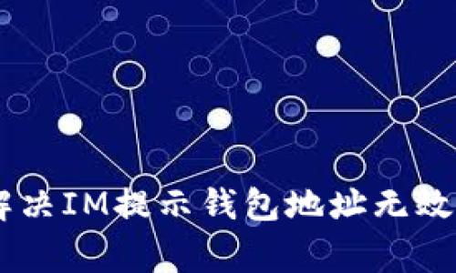 ## 如何解决IM提示钱包地址无效的常见问题