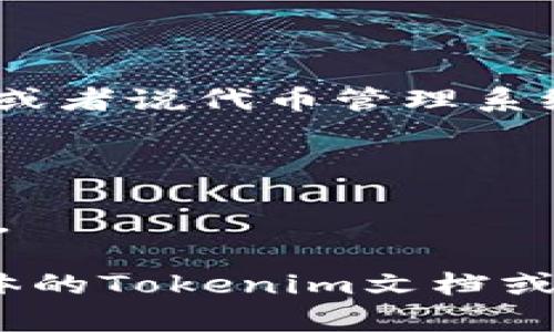 Tokenim的具体密码数量取决于其具体实现和应用场景。一般来说，Tokenim（或者说代币管理系统）可能涉及：

1. **用户钱包密码**：用户在创建钱包时设置的密码。
2. **交易密码**：为了安全起见，进行交易时可能需要输入的额外密码。
3. **二次验证密码**：如启用2FA（两步验证）时，用户可能需要额外的验证码。

不同的代币平台或钱包服务可能会有不同的密码管理方式，因此最好参考具体的Tokenim文档或平台说明获得准确的信息。如果你对Tokenim或相关钱包有其他问题，请告知。