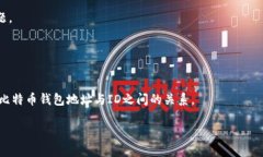 比特币钱包地址是否等同