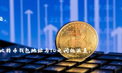 比特币钱包地址是否等同于ID？

比特币作为一种新兴的数字货币，吸引了越来越多的人关注，其中“比特币钱包地址”这个概念常常会被提及。许多人会问：“比特币钱包地址是我的ID吗？”这个问题引发了很多人的思考，因为在数字货币的世界里，地址和ID的确有着不同的含义。本文将深入探讨这个问题，帮助你更好地理解比特币钱包的功能及其背后的技术逻辑。

比特币钱包地址的定义

首先，了解比特币钱包地址的定义非常重要。简单来说，比特币钱包地址是一个由字母和数字组成的字符串，通常长度在26到35个字符之间。它是接收比特币的唯一身份标识，相当于你的银行账户号码。当其他用户需要向你转账比特币时，他们会使用这个钱包地址。

与传统银行账户不同，所有的比特币钱包地址都是公开的，任何人都可以查看与之相关的交易记录。这种透明性是比特币网络设计的一个重要部分，旨在提高安全性和防止欺诈行为。

比特币钱包ID的概念

那么，钱包ID又是什么呢？在一些数字货币交易平台和应用中，“钱包ID”通常指的是用户在该平台上的识别码。这是平台内部的一个标识符，帮助服务提供者识别用户并管理他们的账户。钱包ID可以是一个简单的字符串，也可以是系统生成的一个号码。

因此，虽然比特币钱包地址在某种程度上可以视为一种“ID”，因为它是用来接收比特币的，但它并不等同于钱包ID。比特币钱包地址是区块链网络上唯一的资金接收标识，而钱包ID只是特定平台的内部标识。

比特币钱包地址与隐私保护

提到比特币钱包地址，很多人在关心隐私保护的问题。由于比特币是一个去中心化的网络，任何人都可以查看区块链上的交易记录。因此，对于用户而言，保护自己的钱包地址隐私显得尤为重要。一些用户可能会担心他们的交易信息被他人追踪，从而影响到他们的财务安全。

为了保护隐私，用户可以采用一些策略，比如使用多个钱包地址，避免每次交易都使用同一个地址。这种做法可以减少交易被关联的风险，增强安全性。

如何获取比特币钱包地址？

获取比特币钱包地址的方式很简单。你只需创建一个比特币钱包即可，不论是在线钱包、硬件钱包或桌面钱包。在创建钱包的过程中，系统会自动生成一组唯一的钱包地址供你使用。每个钱包可以生成多个地址，这为进行交易提供了灵活性。

一旦你有了钱包地址，就可以开始接收比特币了。可以把你的地址分享给朋友，也可以在交易平台上使用。同时，确保备份你的钱包，保存好相关的私钥，以免丢失。

比特币钱包的安全性

在我们谈论比特币钱包地址和隐私的同时，安全性也是一个不可忽视的话题。比特币的钱包和私钥是保护用户资产的核心。为了确保你的资产安全，选择一个安全可靠的钱包是非常关键的。

市面上有许多种类的钱包，如热钱包、冷钱包等。热钱包是常连网的钱包，方便快捷，但相对安全性较低；冷钱包则是离线保存，有更高的安全性，适合长期存储资产。

总结：钱包地址与ID的关系

综上所述，比特币钱包地址可以视为一种接收资产的身份标识，但它并不等同于传统意义上的ID。钱包地址是用户在比特币网络中的公开身份，而钱包ID则是特定平台内的标识符。

理解比特币钱包地址的功能和隐私保护的重要性，将帮助你更好地在数字货币的世界中游刃有余、稳健投资。

相关问题思考

h4问题一：比特币是否有可能被追踪？/h4
比特币交易是全透明的，没有隐私。所有交易记录都会被保存在区块链上，对任何人都是开放的，这虽然确保了安全性，但同时也引发了隐私问题。

h4问题二：如何保护自己的比特币钱包安全？/h4
保护比特币钱包安全的关键在于妥善保管私钥，并定期备份钱包，也可以了解使用冷钱包和热钱包的不同之处，选择最适合自己的安全措施。

总的来说，了解比特币钱包的运作原理以及其安全性，对每一个想要进入这一领域的人来说都至关重要。希望这篇文章能够帮助你更好地理解比特币钱包地址与ID之间的关系。

比特币钱包地址是ID吗？