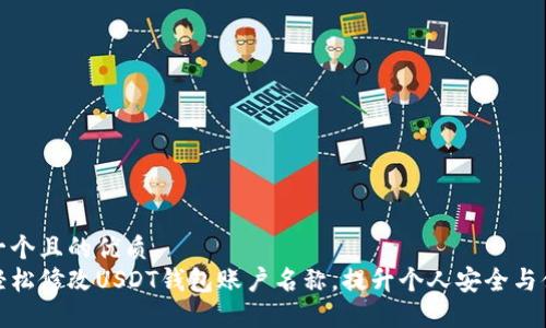 思考一个且的优质  
如何轻松修改USDT钱包账户名称，提升个人安全与便利性