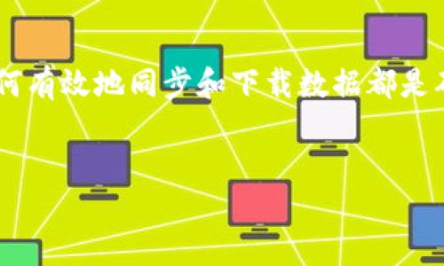 关于比特币钱包同步数据下载的详细指南

比特币钱包的同步数据下载是每位比特币使用者必须了解的基本知识。无论你是新手还是经验丰富的用户，理解如何有效地同步和下载数据都是确保安全和顺畅交易的重要步骤。这篇文章将详尽剖析比特币钱包同步数据下载的流程、注意事项，并解答常见问题。


深入了解比特币钱包同步数据下载的技巧与注意事项