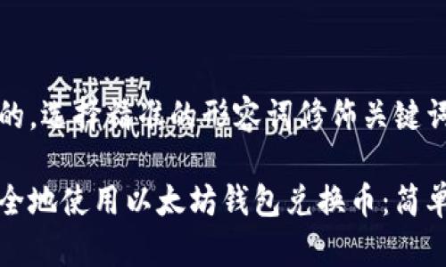 思考一个且的，选择精准的形容词修饰关键词

如何轻松安全地使用以太坊钱包兑换币：简单实用的指南