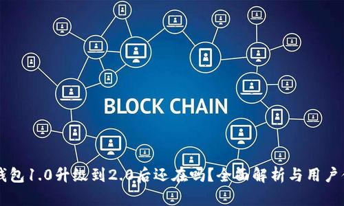 IM钱包1.0升级到2.0后还在吗？全面解析与用户体验