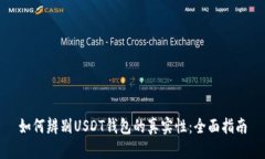 如何辨别USDT钱包的真实性