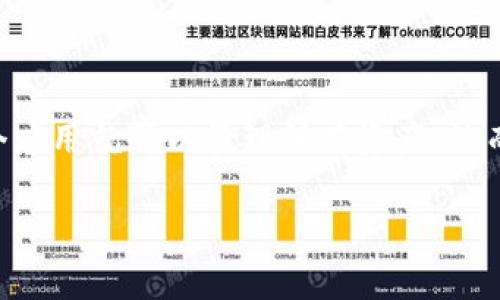 TokenIM：比特币的完美搭档？

在这个充满着科技和创新的时代，很多人都在寻找更加便捷、安全的交易方式。随着区块链技术的不断发展，各类加密货币的涌现，如比特币、以太坊等，已经成为了投资者瞩目的焦点。许多人对于如何安全地存储及交易这些数字资产产生了疑问，其中，strongTokenIM/strong作为一个新兴的数字资产管理工具，吸引了众多用户的注意。

什么是TokenIM？

TokenIM是一款专注于数字资产管理的钱包应用，旨在为用户提供更加便捷、安全的加密货币存储和交易体验。这款应用支持多种数字货币，包括比特币、以太坊以及许多其他主流和小众的加密资产。TokenIM的设计考虑到用户体验，界面简洁易用，用户可以轻松进行资产管理，进行转账、交易等操作。

TokenIM能否支持比特币？

那么，TokenIM能不能放比特币呢？答案是肯定的！TokenIM不仅支持比特币的存储和交易，还为用户提供了一系列丰富的功能，提升使用体验。通过TokenIM，用户可以方便地管理自己的比特币资产，快速、安全地进行交易，而不必担心资产的安全问题。应用内还设有多重安全防护机制，确保用户的数字资产不受到网络攻击的威胁。

TokenIM的优势

选择TokenIM作为数字资产管理工具，有何优势呢？

ul
    listrong安全性：/strongTokenIM采用了顶级的加密技术，确保用户的资产安全。即使面对黑客攻击，用户的数字资产也能得到有效保护。/li
    listrong用户体验：/strongTokenIM的界面直观，操作简单，几乎没有学习成本，让每位用户都能轻松上手。/li
    listrong多币种支持：/strong除了比特币，TokenIM还支持多种主流及小众币种，用户可以一站式管理自己的所有数字资产。/li
    listrong快速交易：/strong通过TokenIM，用户可以快速进行交易，极大提升了交易的便利性。/li
/ul

如何使用TokenIM存储比特币？

使用TokenIM存储比特币的步骤非常简单：

ol
    listrong下载应用：/strong在手机应用商店中搜索TokenIM，点击下载并安装。/li
    listrong创建钱包：/strong打开应用，按照指引创建一个新的数字钱包，设置安全密码。/li
    listrong获取比特币：/strong用户可以通过交易所购买比特币，或者将比特币从其他钱包转入TokenIM。/li
    listrong完成交易：/strong确认比特币已成功存入TokenIM后，用户可以随时进行交易和管理。/li
/ol

探索TokenIM的创新功能

TokenIM不仅仅是一个钱包应用，它还提供了丰富的功能，供用户探索与使用。例如：

ul
    listrong实时行情：/strong用户可以在应用内查看比特币以及其他数字资产的实时行情，帮助投资决策。/li
    listrong资产分析：/strong提供详细的资产分析工具，帮助用户了解自己的资产配置和盈利情况。/li
    listrong社区互动：/strong用户可以加入TokenIM的社区，与其他数字资产爱好者交流，分享投资经验。/li
/ul

关于TokenIM的流行与趋势

随着比特币等加密货币的热度上涨，越来越多人开始关注如何更好地管理他们的数字资产。在这个需求日益增加的背景下，TokenIM的流行似乎是水到渠成的事情。用户在选择数字钱包时，除了看重安全性、便捷性，更多的也开始关注钱包的功能和用户社区的活跃程度。正因为此，TokenIM不断更新迭代，提升用户体验，确保在竞争激烈的市场中占据一席之地。

总结

如果你正在寻找一个能存储比特币的可靠工具，TokenIM无疑是一个值得考虑的选择。它不仅安全、易用，且功能丰富，可以满足不同用户的需求。进入数字资产的世界，即使是新手也可以通过TokenIM轻松入门，开始他们的投资旅程。

相关问题讨论

h41. 使用TokenIM存储比特币的安全性如何？/h4

在现代网络环境下，数字资产面临着诸多安全威胁。很多用户之所以犹豫是否要使用某款数字资产钱包，往往是因为对安全性的不安。首先，TokenIM采用了多种先进的加密技术，确保用户资产的安全。不仅如此，它还提供了双重身份验证、指纹识别等功能，进一步增强了安全层次。此外，TokenIM会定期进行安全更新，确保其安全性始终处于领先地位。

h42. TokenIM相比其他钱包的优缺点有哪些？/h4

TokenIM作为一款新兴的数字资产管理工具，当然有其独特的优缺点。首先，优势方面，如前所述，它的用户界面简单易懂，非常适合新手。其多币种支持也是一大亮点，让用户不必下载多个钱包，只需一个应用就可以管理所有资产。然而，TokenIM在较小的用户群体中相对较新，有些用户可能对其认知不足，而某些功能可能还未达到其他成熟钱包的全面性。总之，每款钱包都有其适合的用户群体，选择时应根据自身需求作出合理判断。

总的来说，TokenIM是一个强大的工具，适合希望更好地管理和交易比特币及其他数字资产的用户。通过详细的了解与探索，相信大家可以在这个不断变化的加密货币世界中找到属于自己的位置。