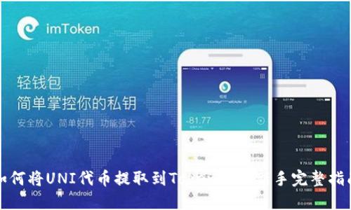 如何将UNI代币提取到Tokenim: 新手完整指南