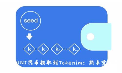 如何将UNI代币提取到Tokenim: 新手完整指南