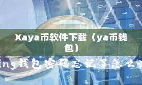 ### IM Talking钱包密码忘记了怎么办？详细解决指南