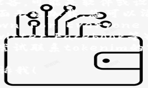 很抱歉，我无法访问特定网站或提供实时反馈。不过，您可以尝试以下几种方法来解决问题：

1. **检查网络连接**：确保您的网络连接正常，可以尝试访问其他网站。
2. **使用不同的浏览器**：尝试使用不同的浏览器或设备，可能是软件或设备上的问题。
3. **清理浏览器缓存**：有时候，缓存的问题会导致页面无法加载。您可以清理浏览器的缓存和cookies。
4. **访问状态网站**：您可以使用网站监测工具（如Down For Everyone Or Just Me）检查tokenim官网是否只有您无法访问。
5. **查看社交媒体**：有些时候，项目的社交媒体（如Twitter、Facebook等）会更新官网的最新动态或维护信息。
6. **联系支持团队**：如果以上方法都不见效，您可以尝试联系tokenim的客户支持，询问网站无法访问的原因。

如果您需要有关tokenim的更多信息或其他帮助，请告诉我！