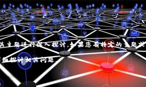 看起来您提到的“tokenimeos”并不清楚具体指的是什么。为了能够帮助您更好，我们可以围绕一个相关主题进行深入探讨。如果您有特定的主题或问题，欢迎您进一步说明，或者我们可以选择一个与区块链、加密货币或数字资产相关的话题进行讨论。

接下来，我将以“区块链技术在未来社会中的应用”为主题构建内容。我们将使用符合  的、关键词，并详细探讨相关问题。

未来社会中的区块链技术应用：颠覆传统的数字解决方案