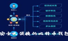 如何制作安全又便捷的比