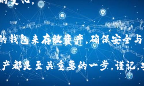 EOS 作为一种区块链平台，其原生代币是 EOS。TokenIm 是一个支持多种数字资产的钱包，它允许用户存储、发送和接收多种加密货币。那么，EOS 是否可以放在 TokenIm 中呢？接下来，我们将深入探讨这个问题，同时解答两个相关的问题，并通过丰富的内容让您更好地理解。

EOS简介
EOS 是一个基于区块链的智能合约平台，旨在提供高效、灵活和可扩展的环境，以便开发者可以构建分散式应用（DApps）。与传统的区块链如比特币和以太坊相比，EOS 采用了不同的共识机制和设计理念，以实现更高的事务处理速度和更低的手续费。这些特点使得 EOS 在许多开发者中广受欢迎，尤其是在需要高频交易和交互的应用场景中。

TokenIm 钱包的功能
TokenIm 是一个支持多种加密货币的钱包，允许用户在单一平台上管理多种数字资产。它支持多种类型的代币，包括 ERC-20、ERC-721 以及其他一些主流币种。TokenIm 提供了用户友好的界面，让即便是新手用户也能轻松上手。同时，它还提供了安全性和隐私保护等功能，使用户的数字资产得到妥善保护。

EOS是否可以在TokenIm中使用
要确定 EOS 是否可以放在 TokenIm 钱包中，我们首先需要查阅 TokenIm 的支持币种列表。根据目前的信息，EOS 作为一种主要的加密货币，一般来说是可以被多种钱包所支持的。不过，支持的具体情况可能会随着平台的更新而变化，因此查看 TokenIm 最新的官方公告是一个好主意。

如果 TokenIm 钱包支持 EOS，用户可以将其添加到钱包中，方便进行存储和交易。通常情况下，用户只需复制 EOS 的地址，然后从其他交易所或钱包转账到这里即可。而如果 TokenIm 未来不再支持 EOS，用户可能需要考虑转移到其他钱包进行存储。

相关问题一：如何将 EOS 存放到 TokenIm 钱包中？
假设 TokenIm 支持 EOS，具体将 EOS 存放到 TokenIm 钱包中的步骤如下：
ol
listrong下载和安装 TokenIm 钱包：/strong如果您还没有安装 TokenIm 钱包，可以在官方网站或应用商店中下载应用，完成安装。/li
listrong创建或导入钱包：/strong如果您是新用户，可以选择创建一个新的钱包，系统会引导您设置密码和备份助记词。如果您已有钱包，则可选择导入已有的钱包。/li
listrong找到和添加 EOS：/strong在钱包主界面，您可以看到支持的加密货币列表，找到 EOS。如果没有，可尝试在设置中添加代币。/li
listrong获取 EOS 地址：/strong点击 EOS 代币，系统将生成一个钱包地址，您可以复制这个地址以便转账。/li
listrong进行转账：/strong在您之前存储 EOS 的地方（如其他交易所），选择转账，粘贴您刚才复制的钱包地址，输入转账数量后完成转账。/li
/ol

相关问题二：如果TokenIm不支持EOS，使用什么钱包存放EOS比较好？
如果 TokenIm 不支持 EOS，用户选择的替代钱包将是一个很重要的问题。以下是一些常用的、支持 EOS 的钱包：
ol
listrongScatter：/strongScatter 是一个非常流行的 EOS 钱包，具有友好的用户界面和强大的安全性。它支持 DApps 的无缝连接，并且可以进行多种加密货币的存储。/li
listrongAnchor Wallet：/strongAnchor 是另一个专为 EOS 生态系统设计的钱包，提供了快速和安全的存储和交易方式。它还具有一些额外的功能，如交易记录和统计信息。/li
listrongEOS Vault：/strong这是一个专门为 EOS 用户设计的钱包，用户可以安全存储 EOS 并跟踪自己的资产。其界面简洁，易于操作。/li
/ol
在选择一个合适的钱包时，安全性、易用性和对多种代币的支持都是重要的考量因素。确保您选择的钱包有良好的用户评价，且支持更新，以便随时应对市场的变化。

结论
总的来说，EOS 是可以放在 TokenIm 钱包中的，但具体情况还要查看官方的支持列表。如果 TokenIm 不再支持 EOS，用户可以选择其他专门支持 EOS 的钱包来存放资产，确保安全与便利。

希望本文能为您在加密货币的存储和管理上提供帮助和启发。无论您是刚刚踏入加密世界的新手，还是已经有一定经验的老手，选择合适的钱包管理您的资产都是至关重要的一步。谨记，安全永远是第一位的，选择一个信誉良好且安全的钱包会让您的加密生活更加轻松。