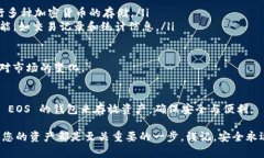 EOS 作为一种区块链平台，
