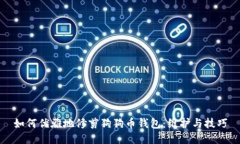 如何优雅地修剪狗狗币钱