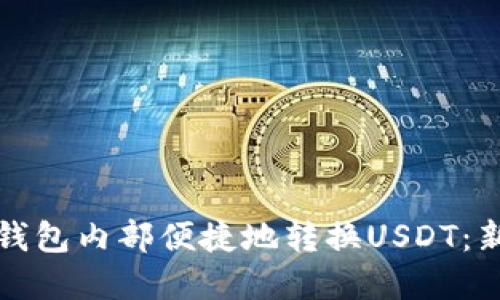 如何在钱包内部便捷地转换USDT：新手指南