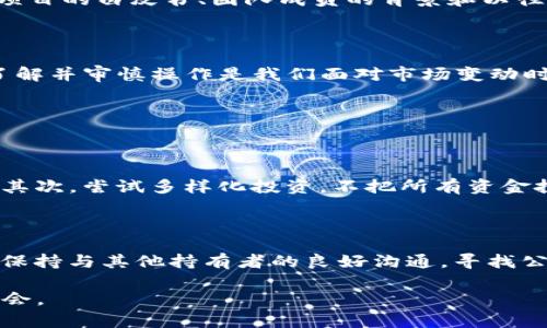 Tokenim跑路了，币还在吗？

最近，Tokenim的跑路消息引起了加密货币社区的广泛关注。Tokenim作为一个较新兴的项目，其背后的团队和运作方式都曾吸引了一大批投资者。然而，一旦项目团队失联，投资者自然会有很多疑问，最重要的便是：币还在吗？

Tokenim跑路的影响

首先，我们需要了解Tokenim跑路的具体情况。跑路通常意味着项目团队会将所有管理的资金或资产转移，甚至销毁与之相关的社交媒体账号和官方网站。这一系列行为使得原本可以透明管理的资金一夜之间消失得无影无踪。

当Tokenim的团队不再提供支持时，用户们最关注的就是他们手中的Tokenim币（代币）是否还在。这涉及到一系列复杂的问题，包括代币的性质、存储方式以及交易平台的状况。

代币存储在哪里？

如果你在Tokenim项目上线时购买了代币，首先要检查你所存储代币的地方。大部分代币都存放在用户的数字钱包中，可能是硬件钱包、软件钱包或者交易所的账户。这些存储方式的安全性各不相同，决定了你的代币是否会受到跑路事件的影响。

例如，如果你将代币存储在去中心化的钱包中，并且持有私钥，那么即便Tokenim项目停止运营，你的代币依然存在于区块链上。但如果你将代币放在中心化交易所，尤其是那些未能公告其资金流向的机构，风险就会大大增加。

币还在，未来何去何从？

即使Tokenim项目的团队跑路了，你的代币仍然有可能存在，但这并不代表它的价值依然存在于市场上。一旦项目崩盘，代币的交易量和流动性可能会急剧下降，可能不仅无法换回投资，甚至可能面临被归类为“垃圾币”的风险。

在此情况下，用户需要思考以下几个问题：该代币在未来是否会恢复价值？是否有可能出现新的团队来继续开发这个项目？或者，是否有其他平台或项目愿意吸纳这个代币，进行联合发展？这些问题的答案并不简单，通常还需要参考行业动向、市场需求等多种因素。

如何处理你的Tokenim币？

面对Tokenim跑路的情况，处理手中的代币需要谨慎对待。最重要的是要保持冷静，避免受到市场情绪的影响而做出不理智的决定。首先，检查你的代币存储情况，任何可以确保其安全性的方法，都可以增加你在日后出售该代币时的选择权。

其次，关注社区和区块链论坛，了解其他投资者的动向与看法。在这种情况下，口耳相传的信息可能会帮助你获得不同的意见和见解，帮助你做出更明智的决定。

必要时寻求法律支持

如果你在Tokenim投资了一笔不小的资金，而又面临着资金无法追回的风险，寻求法律帮助是合理的选择。虽然追责整个团队并不简单，有些律师专门处理加密货币方面的问题，并文章中提供法律咨询服务，会为你提供更多途径和帮助。

保持警惕，防范未来风险

经历了Tokenim项目的跑路，许多投资者会更加谨慎。如何在未来选择新项目，避免重蹈覆辙成为了一个重要话题。在进入新的加密货币项目之前，仔细研究该项目的白皮书、团队成员的背景和以往经验，以及是否拥有足够的透明度和社区支持，都是明智之举。

总结

Tokenim的跑路使得许多投资者面临着币是否还在的困扰。虽然代币可能在区块链上依然存在，但它的价值会受到项目崩盘影响而无法确保。保持冷静、深入了解并审慎操作是我们面对市场变动时的最佳策略。从这次事件中，我们也应该吸取教训，培养投资的敏锐度和判断力，以便在快速发展的数字货币市场中，保护好自己的资金与资产。

相关问题

问题一：Tokenim跑路后，如何保证我的其他投资安全？

确保其他投资安全的最佳方法是保持警惕并做出明智的决策。首先，定期审查所有投资组合，关注市场的变化及项目的进展，尤其是那些不知名或较新的项目。其次，尝试多样化投资，不把所有资金投入到一个项目中，以降低风险。如果可能，选择那些已经有成熟团队和实际应用案例的项目。

问题二：如果我想要恢复Tokenim币的价值，还有哪些方式？

恢复Tokenim币的价值是一项挑战，然而，有些方法可以尝试。首先，考虑参与相关的社区讨论，积极传播项目的愿景和价值，或许会吸引到更多的参与者。其次，保持与其他持有者的良好沟通，寻找公共利益共同体，也许可以联手呼吁新的开发团队来接手该项目。最后，探索是否能够通过交易平台的支持，进行重组或上市申请来恢复代币的流动性和生命力。

虽然Tokenim跑路让很多投资者感到失望与焦虑，但机会和挑战并存。只要保持良好的心态和应变能力，我们依旧能够在加密货币的领域里找到属于自己的机会。