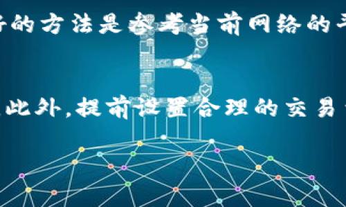 Tokenim转币无法打包的解决方案

在数字货币的世界中，Tokenim作为一个引人注目的项目，吸引了许多投资者和用户的关注。然而，某些用户在转币的过程中可能会遇到打包延迟的问题。这种情况让人感到困惑和不安，但并不需要过于担心，下面我们将详细解释可能的原因以及解决办法。

常见原因：
首先，我们要明白Tokenim转币打包延迟的原因可能有很多。有时候，网络拥堵是一个主要因素。当大量用户同时进行交易时，区块链网络可能会变得拥挤，从而导致打包时间延长。此外，用户选择的交易费用也会影响处理速度。较低的费用往往意味着交易需要更长的时间来确认。因此，了解这些基本因素是很重要的。

如何检查交易状态

在遇到转币无法打包的问题时，首先要查看交易状态。这通常可以通过区块链浏览器来实现。用户只需输入自己的钱包地址或交易哈希，就可以查看交易处理的进度。这一步骤特别简单，可以帮助你掌握交易的确切情况，让你不至于盲目焦虑。

提升转币打包的几种策略

如果你发现你的转币交易被卡住了，以下这些策略可能会有所帮助：

提高交易费用：
当你发现交易被延迟时，可以尝试增加交易费用，这往往会让矿工优先处理你的交易。大多数区块链钱包都提供了自动设置费用的选项，确保你在网络繁忙时选择较高的费用，以提高打包的优先级。

等待处理：
对于一些非紧急的转币需求，耐心等待也是一种解决方案。通常在网络拥堵过后，交易会逐渐得到处理。

联系技术支持：
如果你尝试了上述方法仍然未果，不妨考虑联系Tokenim的技术支持团队。他们可能会提供更具针对性的帮助，并能对你当前的交易状态做出更详细的解答。

用户体验分享与建议

在处理Tokenim转币的过程中，许多用户分享了他们的经历和建议。很多人发现，初次参与数字货币交易时，难免会遭遇各种问题，但随着经验的积累，这些小困扰就会逐渐减少。因此，不妨多参与一些社区讨论，了解他人的解决方案，这些都能帮助你更好地掌握转币的技巧。

常见的误区与澄清

在转币时，用户可能会受到一些常见误区的影响。比如，有人认为一旦发送币便无法撤回，实际上，有时通过反复确认也能处理一些问题。此外，不要一味地选择最低的手续费，这可能导致交易长时间没有打包。合理的手续费策略是每个用户都应该重视的。

总结与展望

对于Tokenim转币无法打包的问题，不必过于紧张。经过上述分析，希望大家能够对这一流程有更深入的理解。当遇到问题时，冷静应对，寻找解决方案，并学习其他用户的经验分享，将会让你的数字货币交易之路变得更加顺畅。

Tokenim, 转币, 数字货币, 打包延迟/guanjianci
相关问题
1. 如何选择合适的交易费用以提高转币打包成功率？
选择合适的交易费用是一个值得探讨的话题。一般来说，交易费用越高，矿工处理该交易的优先级就越高。然而，费用又不能设定得过高，因为这样在经济上不划算。最好的方法是参考当前网络的平均交易费用水平。很多数字货币钱包会提供实时费用估算，用户可以根据这一数据选择合适的费用，确保交易能够顺利打包，同时也不会造成不必要的支出。

2. 如何避免在Tokenim转币时遇到打包延迟的问题？
为了尽量避免转币时出现打包延迟的问题，用户应该提前了解并选用合适的时间段进行交易。比如在网络使用较少的时段进行交易，以及实时关注区块链网络的状态。此外，提前设置合理的交易费用，并尽量避免大宗交易在高峰期集中进行，这样都能在很大程度上减少打包的等待时间。同时，用户也可以参与一些社区论坛，了解实时的网络动态，做好充分准备。

希望通过以上内容，能够帮助到遇到Tokenim转币打包延迟的用户，让他们的交易变得更加顺畅，享受数字货币带来的便利和乐趣！