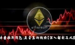 比特币普拉斯钱包：是否