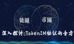 ### 深入探讨：TokenIM协议的