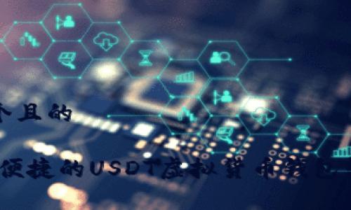 思考一个且的

最安全、便捷的USDT虚拟货币钱包软件推荐