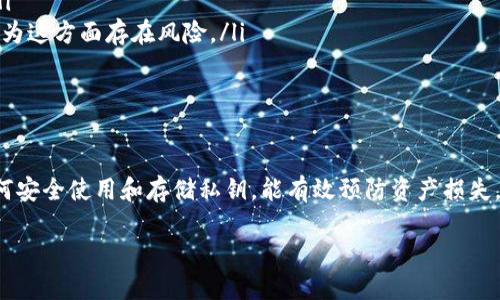 理解 Tokenim 的私钥无效的原因

在区块链和加密货币的世界中，私钥是确保用户资产安全的重要组成部分。然而，当你发现 Tokenim 的私钥无效时，不用慌张，这种情况并不罕见。本文将深入探讨导致私钥无效的各种原因，以及你可以采取的解决措施。

什么是私钥？它的重要性

私钥是一个由多位数字和字母组成的字符串，类似于银行账户的密码。持有该私钥的人可以控制相应的加密资产。在 Tokenim 平台上，私钥的安全性直接关系到用户资产的安全。因此，了解如何生成和管理私钥的有效性至关重要。

Tokenim 私钥无效的可能原因

当你的 Tokenim 私钥被标记为无效时，可能有几个原因。以下是一些常见的原因：

h41. 私钥输入错误/h4
最常见的问题往往是简单的输入错误。有可能在输入私钥时，出现了拼写错误、遗漏或多余的字符。小心核对每一个字符，确保没有打错。

h42. 私钥格式不正确/h4
Tokenim 的私钥通常有特定的格式，如果你的私钥不符合这种格式，系统可能会将其视为无效。检查一下你获得私钥的方式和来源，确保它符合标准格式。

h43. 钱包兼容性问题/h4
某些钱包和平台可能对私钥的格式有不同的要求。如果你尝试将 Tokenim 的私钥导入到另一个不兼容的钱包中，可能会导致私钥被识别为无效。这时候，你需要使用与 Tokenim 兼容的钱包，确保能够正确导入私钥。

h44. 生成私钥的工具问题/h4
在生成私钥的过程中，所使用的工具或服务可能存在问题。如果使用了一些不安全或不可靠的工具，生成的私钥可能会有误。在生成私人密钥时，建议选择官方推荐的工具和方法。

h45. 私钥被损坏或丢失/h4
如果私钥存储在一个不安全的地方，或者遭遇了恶意攻击，私钥可能会被损坏或丢失。确保你的私钥存放在安全的地方，并定期备份，以防止意外损失。

如何解决私钥无效的问题

如果遇到私钥无效的问题，有几个步骤可以尝试解决：

h41. 检查输入/h4
首先重审你的输入，确保没有拼写错误或格式不符的地方。可以尝试将私钥粘贴到一个文本编辑器中，仔细检查每个字符。

h42. 确认钱包兼容性/h4
确定你使用的钱包是否支持 Tokenim。如果不支持，可以尝试寻找其他兼容的钱包，或查阅 Tokenim 的官方文档，获取推荐的使用方法。

h43. 使用安全工具重生成私钥/h4
如果确认原来的私钥确实无法使用，可以考虑重新生成一个新的私钥。请务必使用安全可靠的工具，确保新生成的私钥安全且符合规定格式。

h44. 联系支持团队/h4
如果以上步骤都无法解决问题，可以尝试联系 Tokenim 的客服支持团队，寻求专业的帮助。他们通常可以提供针对性的解决方案，帮助你恢复访问你的资产。

相关问题讨论

h4问题一：我如何安全地存储我的私钥？/h4
私钥是你的数字资产的钥匙，安全存储至关重要。以下是一些建议：

ol
listrong纸质记录/strong：许多人选择将私钥写在纸上并妥善保存。尽量避免电子保存，以防止黑客入侵。/li
listrong硬件钱包/strong：使用硬件钱包可以为你的私钥提供更高的安全性。这种钱包通常离线存储，增加了黑客攻击的难度。/li
listrong加密存储/strong：如果不得不电子存储私钥，确保使用强加密工具，并配置复杂密码保护。/li
listrong定期备份/strong：定期备份你的私钥，并将其存放在安全的不同地点。如果一台设备损坏，备份可以帮助你恢复访问。/li
/ol

h4问题二：如果我忘记了私钥，我该怎么办？/h4
如果你忘记了私钥，情形可能比较复杂。许多加密平台遵循去中心化的原则，意味着没有任何人可以重置或恢复你的私钥。不过，有几种方法可以尝试：

ol
listrong回溯日志/strong：如果以前记录过私钥或类似信息，可以尝试回溯查找。/li
listrong使用助记词/strong：一些钱包允许使用助记词恢复访问，如果有相关助记词，可以尝试。/li
listrong专业服务/strong：有些区块链恢复服务可能提供恢复私钥的服务，但请务必谨慎选择，因为这方面存在风险。/li
/ol

总结

Tokenim 的私钥无效问题可能由多种因素引起，但通常都能通过一些简单的步骤来解决。了解如何安全使用和存储私钥，能有效预防资产损失。同时，保持良好的习惯，定期备份和检查自己的私钥，是确保你在加密货币世界中安全的最佳方式。

Tokenim 私钥无效的原因及解决方案