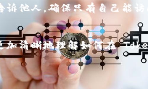 当然可以帮忙解答有关如何用 Tokenim 购买 Kishu Inu 的问题。以下是详细的介绍，包括购买步骤、相关问题解答等内容。

什么是 Tokenim 和 Kishu Inu？
在深入讲解之前，我们先来了解一下 Tokenim 和 Kishu Inu 的基本概念。Tokenim 是一个数字货币交易平台，用户可以通过它买卖各种加密货币。Kishu Inu 则是一种基于以太坊的加密货币，是一类叫做“狗狗币”的加密货币中的一种，它因其社区驱动和去中心化的特性而受到瞩目。

为什么选择 Kishu Inu？
Kishu Inu 之所以受到许多投资者的青睐，是因为它的价格相对较低，具有较高的增值潜力。此外，它的社区非常活跃，很多人参与讨论和推广，这使得它在社交媒体上广受欢迎。选择投资 Kishu Inu，无疑是对新类型数字资产的一次尝试。

如何通过 Tokenim 购买 Kishu Inu？
购买 Kishu Inu 的流程相对简单，只需遵循以下步骤。

h4步骤一：创建 Tokenim 账户/h4
首先，访问 Tokenim 的官方网站，找到“注册”或者“创建账户”的选项。根据提示输入您的电子邮件地址和设置密码，完成注册流程。记得确认您的邮箱，以激活账户。

h4步骤二：身份验证/h4
为了遵循反洗钱法规，您可能需要进行身份验证。根据要求上传身份证明文件，如身份证或护照，确认地址证明文件。这一步骤确保您的账户安全，也是交易前必须完成的。

h4步骤三：充值人民币或其他加密货币/h4
在您的账户页面，寻找“充值”或“存款”的按钮。您可以选择充值人民币（如果 Tokenim 支持），或者将其他加密货币转入您的 Tokenim 钱包。选择您想用来购买 Kishu Inu 的资金来源，并按照提示完成充值。

h4步骤四：查找 Kishu Inu/h4
充值完成后，前往交易页面。可以在搜索框中输入“Kishu Inu”或者找到交易对，例如 KISHU/USDT。确认选择正确的交易对，以免买错。

h4步骤五：下单购买 Kishu Inu/h4
在交易页面，会看到当前 Kishu Inu 的价格和市场动态。选择购买数量，可以输入您想要购买的 Kishu Inu 的数量，或者选择您希望花费的金额。然后，选择“市场”订单（以当前市场价格购买）或“限价”订单（设置自己愿意支付的价格）。确认无误后，点击“购买”。

h4步骤六：确认交易/h4
一旦下单成功，您会收到交易确认通知。可以在您的账户余额中查看到您购买的 Kishu Inu 数量。通常，交易会很快完成，但在某些情况下需要等待。

购买 Kishu Inu 的小贴士
在购买 Kishu Inu 之前，有一些小建议希望您能记住：
ul
  li了解市场波动，选择合适的时机购买。/li
  li关注社区动态，参与讨论，获取最新信息。/li
  li分散投资，不要将所有资金投入同一种加密货币。/li
  li使用安全的钱包存储您的 Kishu Inu，保证资产安全。/li
/ul

常见问题解答

h4问题一：购买 Kishu Inu 有没有风险？/h4
所有投资都有风险，尤其是加密货币市场，价格波动剧烈，可能会产生意外损失。因此，做好市场研究和自身财务评估是相当重要的。投资者应当具备承受风险的能力，谨慎选择金额进行投资。

h4问题二：如何安全地存储我的 Kishu Inu？/h4
购买 Kishu Inu 后，建议将其转移到安全的钱包中。可以选择硬件钱包或者冷钱包，保持私钥的安全性。绝对不要把私钥或密码告诉他人，确保只有自己能访问到。同时，定期备份您的钱包数据，以防丢失。

结束语
在这个不断变化的数字货币世界中，购买 Kishu Inu 的过程并不复杂，但确实需要谨慎行事。希望通过以上的分享，能够帮助您更加清晰地理解如何在 Tokenim 上购买 Kishu Inu，让您的投资之路更加顺利。

如何通过 Tokenim 安全购买 Kishu Inu