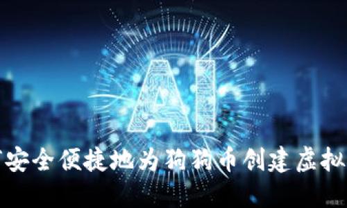 如何安全便捷地为狗狗币创建虚拟钱包