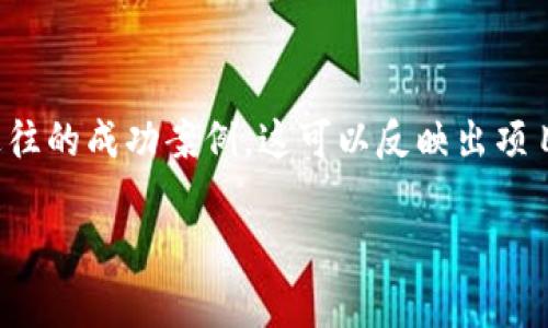 在加密货币和区块链的世界中，“tokenim”并不是一个广为人知的术语，而“骷髅头”常常与某些特定的项目标志或文化象征相关。为了更好地解答你的问题，我们可以从几个方面来探讨这一主题。

骷髅头的象征意义

骷髅头通常被视为死亡、危险或反叛的象征。在某些文化中，它也可以代表生命的脆弱，或是对生与死的深刻反思。在加密货币的设计中，骷髅头可能被用来强调项目的激进性或不同寻常的特质。例如，一些项目可能希望通过这种图案来表明，它们不惧风险，追求创新，甚至是玩味的形象。

Tokenim的意义

尽管“tokenim”这个词并不常见，我们可以将其看作是加密货币世界中某个具体Token或项目的名称。许多加密项目都有个性化的命名，这通常为其目标用户或信仰的价值观注入了更多情感。项目的名称包括一些吸引用户的元素，可能是为了展示一定的文化底蕴或市场定位。

为何使用骷髅图案？

骷髅图案的使用可以传达特定的社区氛围。对于一些用户而言，骷髅头的使用可能意味着对规则的挑战，或者代表着一群志同道合的人的凝聚。这是一种表达个性和反抗精神的方式。同时，骷髅图案也很容易被记住，对于营销和品牌建设是非常有效的。

骷髅头的相关项目案例

在加密货币的历史中，一些项目采用了骷髅头作为其品牌形象，例如“Bone Token”和“Skull Token”。这些项目的宣传通常围绕着社区建设和去中心化的理念。它们的目标受众可能是年轻用户和喜欢冒险投资的投资者。

如何判断这个项目是否值得投资？

虽然骷髅头图案可能会引起一些人的兴趣，但在考虑投资之前，还有许多重要的因素需要考虑。首先，查看项目的白皮书，看其是否有清晰的目标和计划。其次，参与者的背景、团队成员的经验以及社区的活跃度，都是你在做决策时需要关注的方面。

关于骷髅头和加密文化的深度探讨

在一些地区和文化中，骷髅实际上是一种庆祝生命的符号。例如，在墨西哥，骷髅在“亡灵节”中被用来纪念逝去的亲人，这与其在加密货币领域的潜在反叛精神形成了鲜明的对比。在这些文化中，骷髅不单单是死亡的象征，它们同样代表了对生活的热爱和一种积极的态度。

如何安全参与加密项目？

在任何投资之前，确保你了解项目的背景和风险是至关重要的。可以通过查阅相关的社区讨论、阅读其他投资者的评论，甚至参与AMA（Ask Me Anything）活动来了解该项目。与此同时，保持警惕，避免那些含糊不清或快速致富的承诺。

未来的展望

随着加密市场的不断发展，我们可以预见更多独特的标志和品牌形象。然而，无论这些图案如何吸引眼球，投资者都需要始终保持理性，做出明智的决策。骷髅图案可能只是冰山一角，它们背后更重要的是技术和团队的扎实基础，以及对未来的清晰愿景。

总结

关于“tokenim有骷髅头的”的问题，实际涉及的内容并不仅仅是一个图案，而是一个更深层次的文化与投资理念的结合。骷髅头可能代表着活力、反叛和个性，是一种吸引特定用户的有效方式。希望通过本篇文章的深入分析，能够更好地帮助你理解这个主题，并在未来的投资中做出更明智的选择。

在以上讨论中，可以引导出两个相关问题：

1. 加密项目的标识是否会影响其市场表现？

项目标识、颜色、设计等元素都可以影响用户的第一印象，而第一印象往往是决定其能否吸引用户的关键。有研究显示，视觉吸引力强的品牌通常会获得更高的用户参与率。此外，项目商标的独特性也有助于在众多竞争者中脱颖而出。因此，在考虑投资某个加密项目的时候，除了技术和团队，品牌形象的重要性也不容忽视。

2. 如何评估一个加密项目的风险和收益？

评估风险和收益是一项复杂的任务，但一些基本的方法可以帮助我们做出更明智的决定。首先，了解项目的技术背景，包括其独特性和市场需求。其次，考察团队成员的经验和过往的成功案例，这可以反映出项目的执行力。此外，还有一点非常重要，就是要定期关注市场动态，尤其是关于相关法规和技术趋势的变化。只有综合考虑这些因素，才能更好地评估一个项目的潜在风险和收益。

通过这些探讨，我们希望你能对“tokenim和骷髅头”的讨论有更全面的理解，同时在探索加密世界时积累更多的知识和策略。