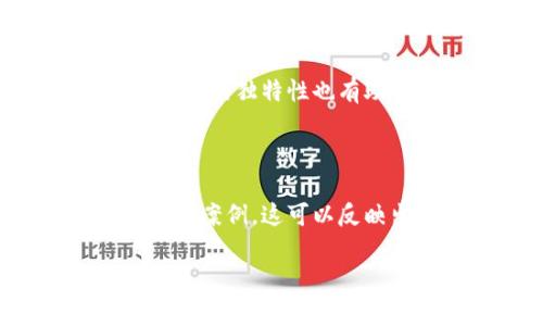 在加密货币和区块链的世界中，“tokenim”并不是一个广为人知的术语，而“骷髅头”常常与某些特定的项目标志或文化象征相关。为了更好地解答你的问题，我们可以从几个方面来探讨这一主题。

骷髅头的象征意义

骷髅头通常被视为死亡、危险或反叛的象征。在某些文化中，它也可以代表生命的脆弱，或是对生与死的深刻反思。在加密货币的设计中，骷髅头可能被用来强调项目的激进性或不同寻常的特质。例如，一些项目可能希望通过这种图案来表明，它们不惧风险，追求创新，甚至是玩味的形象。

Tokenim的意义

尽管“tokenim”这个词并不常见，我们可以将其看作是加密货币世界中某个具体Token或项目的名称。许多加密项目都有个性化的命名，这通常为其目标用户或信仰的价值观注入了更多情感。项目的名称包括一些吸引用户的元素，可能是为了展示一定的文化底蕴或市场定位。

为何使用骷髅图案？

骷髅图案的使用可以传达特定的社区氛围。对于一些用户而言，骷髅头的使用可能意味着对规则的挑战，或者代表着一群志同道合的人的凝聚。这是一种表达个性和反抗精神的方式。同时，骷髅图案也很容易被记住，对于营销和品牌建设是非常有效的。

骷髅头的相关项目案例

在加密货币的历史中，一些项目采用了骷髅头作为其品牌形象，例如“Bone Token”和“Skull Token”。这些项目的宣传通常围绕着社区建设和去中心化的理念。它们的目标受众可能是年轻用户和喜欢冒险投资的投资者。

如何判断这个项目是否值得投资？

虽然骷髅头图案可能会引起一些人的兴趣，但在考虑投资之前，还有许多重要的因素需要考虑。首先，查看项目的白皮书，看其是否有清晰的目标和计划。其次，参与者的背景、团队成员的经验以及社区的活跃度，都是你在做决策时需要关注的方面。

关于骷髅头和加密文化的深度探讨

在一些地区和文化中，骷髅实际上是一种庆祝生命的符号。例如，在墨西哥，骷髅在“亡灵节”中被用来纪念逝去的亲人，这与其在加密货币领域的潜在反叛精神形成了鲜明的对比。在这些文化中，骷髅不单单是死亡的象征，它们同样代表了对生活的热爱和一种积极的态度。

如何安全参与加密项目？

在任何投资之前，确保你了解项目的背景和风险是至关重要的。可以通过查阅相关的社区讨论、阅读其他投资者的评论，甚至参与AMA（Ask Me Anything）活动来了解该项目。与此同时，保持警惕，避免那些含糊不清或快速致富的承诺。

未来的展望

随着加密市场的不断发展，我们可以预见更多独特的标志和品牌形象。然而，无论这些图案如何吸引眼球，投资者都需要始终保持理性，做出明智的决策。骷髅图案可能只是冰山一角，它们背后更重要的是技术和团队的扎实基础，以及对未来的清晰愿景。

总结

关于“tokenim有骷髅头的”的问题，实际涉及的内容并不仅仅是一个图案，而是一个更深层次的文化与投资理念的结合。骷髅头可能代表着活力、反叛和个性，是一种吸引特定用户的有效方式。希望通过本篇文章的深入分析，能够更好地帮助你理解这个主题，并在未来的投资中做出更明智的选择。

在以上讨论中，可以引导出两个相关问题：

1. 加密项目的标识是否会影响其市场表现？

项目标识、颜色、设计等元素都可以影响用户的第一印象，而第一印象往往是决定其能否吸引用户的关键。有研究显示，视觉吸引力强的品牌通常会获得更高的用户参与率。此外，项目商标的独特性也有助于在众多竞争者中脱颖而出。因此，在考虑投资某个加密项目的时候，除了技术和团队，品牌形象的重要性也不容忽视。

2. 如何评估一个加密项目的风险和收益？

评估风险和收益是一项复杂的任务，但一些基本的方法可以帮助我们做出更明智的决定。首先，了解项目的技术背景，包括其独特性和市场需求。其次，考察团队成员的经验和过往的成功案例，这可以反映出项目的执行力。此外，还有一点非常重要，就是要定期关注市场动态，尤其是关于相关法规和技术趋势的变化。只有综合考虑这些因素，才能更好地评估一个项目的潜在风险和收益。

通过这些探讨，我们希望你能对“tokenim和骷髅头”的讨论有更全面的理解，同时在探索加密世界时积累更多的知识和策略。