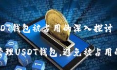 # 关于USDT钱包被占用的深