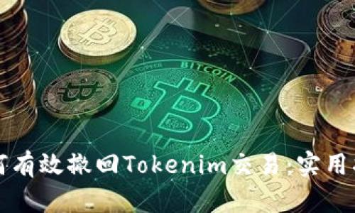 如何有效撤回Tokenim交易：实用指南