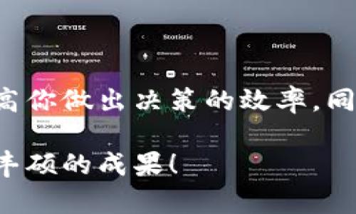 在使用Tokenim进行观察设置时，首先要确保你对于Tokenim的基本功能和界面有一定的了解。Tokenim是一款用于交易、投资和分析的工具，通过观察设置，可以帮助用户更好地跟踪市场动态，做出更明智的投资决策。以下内容将详细介绍如何设置观察，并为你解答相关的疑问。

什么是Tokenim的观察设置？
观察设置是Tokenim中一个非常重要的功能，它允许用户监控特定的代币、市场或交易对的动态。通过观察，用户可以实时获取价格变动、交易量、市场新闻等信息，从而做出快速反应。这对于投资者了解市场趋势、捕捉交易机会、以及减少风险管理的决策至关重要。

如何设置观察？
设置观察的过程相对简单，以下是具体的步骤：
ol
li首先，登录你的Tokenim账户。如果你还没有账户，可以先进行注册。/li
li进入主界面后，找到“观察”或“市场监控”部分。这通常位于导航菜单的显著位置。/li
li在观察设置页面，你会看到一个搜索框，输入你想要观察的代币名称或交易对，比如“比特币（BTC）”或“以太坊（ETH）”。/li
li选择你要观察的代币后，点击“添加”或“观察”按钮。/li
li你可以设置观察的具体参数，比如价格报警、交易量提醒等。有些平台允许用户自定义警报条件。/li
li保存设置，确保你的观察列表中能够显示你所选择的代币信息。/li
/ol

常见问题解答

h41. 如何管理我的观察列表？/h4
在你完成观察设置后，定期管理观察列表是非常重要的。你可以定期审查哪些代币值得保留在观察列表中，哪些可以移除。管理观察列表的步骤通常包括：
ol
li访问“观察”部分，查看当前的观察代币。/li
li对不再关注的代币点击“移除”按钮，确保观察列表简洁。/li
li对于想要跟踪的新代币，可以重复上述设置步骤添加到观察列表。/li
li通过设定多种价格提醒或交易量监测，确保你不会错过任何重要信息。/li
/ol

h42. 如果我错过了重要的价格变动，怎么办？/h4
在快速变化的市场中，错过价格变动是很常见的情况。Tokenim提供的观察设置虽然可以帮助你及时获取信息，但有时市场波动太快，仍然可能导致信息延误。这时，有几种策略可以帮助你弥补：
ol
li利用社交媒体和社区论坛，关注市场动态及分析，获取其他用户分享的见解和信息。/li
li选择使用移动设备上App通知，在关键的价格变动时及时发出警报。/li
li定期查阅市场分析新闻，了解市场整体趋势，有助于你把握未来价格走势。/li
li学习技术分析基础知识，理解图表背后的含义，这将帮助你更好地解读市场信号。/li
/ol

小结
设置Tokenim的观察不是一项复杂的任务，但却是一个投资者必须掌握的重要技能。通过仔细设置观察，你不仅可以更好地跟踪市场动态，还能提高你做出决策的效率。同时，定期管理你的观察列表和采取积极跟踪市场动态的策略，将使你在投资中更具优势。总之，了解市场、制定策略、并持之以恒是成功投资的关键。

在学习如何设置Tokenim观察时，你不仅获得了技术指导，还培养了对市场的敏锐观察力。希望这些内容能对你有所帮助，祝你在投资旅程中取得丰硕的成果！