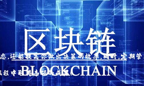 在使用Tokenim进行观察设置时，首先要确保你对于Tokenim的基本功能和界面有一定的了解。Tokenim是一款用于交易、投资和分析的工具，通过观察设置，可以帮助用户更好地跟踪市场动态，做出更明智的投资决策。以下内容将详细介绍如何设置观察，并为你解答相关的疑问。

什么是Tokenim的观察设置？
观察设置是Tokenim中一个非常重要的功能，它允许用户监控特定的代币、市场或交易对的动态。通过观察，用户可以实时获取价格变动、交易量、市场新闻等信息，从而做出快速反应。这对于投资者了解市场趋势、捕捉交易机会、以及减少风险管理的决策至关重要。

如何设置观察？
设置观察的过程相对简单，以下是具体的步骤：
ol
li首先，登录你的Tokenim账户。如果你还没有账户，可以先进行注册。/li
li进入主界面后，找到“观察”或“市场监控”部分。这通常位于导航菜单的显著位置。/li
li在观察设置页面，你会看到一个搜索框，输入你想要观察的代币名称或交易对，比如“比特币（BTC）”或“以太坊（ETH）”。/li
li选择你要观察的代币后，点击“添加”或“观察”按钮。/li
li你可以设置观察的具体参数，比如价格报警、交易量提醒等。有些平台允许用户自定义警报条件。/li
li保存设置，确保你的观察列表中能够显示你所选择的代币信息。/li
/ol

常见问题解答

h41. 如何管理我的观察列表？/h4
在你完成观察设置后，定期管理观察列表是非常重要的。你可以定期审查哪些代币值得保留在观察列表中，哪些可以移除。管理观察列表的步骤通常包括：
ol
li访问“观察”部分，查看当前的观察代币。/li
li对不再关注的代币点击“移除”按钮，确保观察列表简洁。/li
li对于想要跟踪的新代币，可以重复上述设置步骤添加到观察列表。/li
li通过设定多种价格提醒或交易量监测，确保你不会错过任何重要信息。/li
/ol

h42. 如果我错过了重要的价格变动，怎么办？/h4
在快速变化的市场中，错过价格变动是很常见的情况。Tokenim提供的观察设置虽然可以帮助你及时获取信息，但有时市场波动太快，仍然可能导致信息延误。这时，有几种策略可以帮助你弥补：
ol
li利用社交媒体和社区论坛，关注市场动态及分析，获取其他用户分享的见解和信息。/li
li选择使用移动设备上App通知，在关键的价格变动时及时发出警报。/li
li定期查阅市场分析新闻，了解市场整体趋势，有助于你把握未来价格走势。/li
li学习技术分析基础知识，理解图表背后的含义，这将帮助你更好地解读市场信号。/li
/ol

小结
设置Tokenim的观察不是一项复杂的任务，但却是一个投资者必须掌握的重要技能。通过仔细设置观察，你不仅可以更好地跟踪市场动态，还能提高你做出决策的效率。同时，定期管理你的观察列表和采取积极跟踪市场动态的策略，将使你在投资中更具优势。总之，了解市场、制定策略、并持之以恒是成功投资的关键。

在学习如何设置Tokenim观察时，你不仅获得了技术指导，还培养了对市场的敏锐观察力。希望这些内容能对你有所帮助，祝你在投资旅程中取得丰硕的成果！