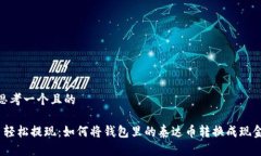 思考一个且的 轻松提现：