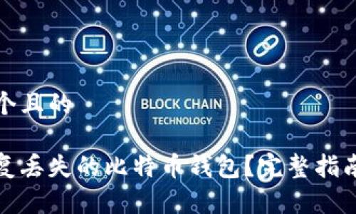 思考一个且的

如何恢复丢失的比特币钱包？完整指南与技巧