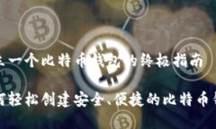 建立一个比特币钱包的终