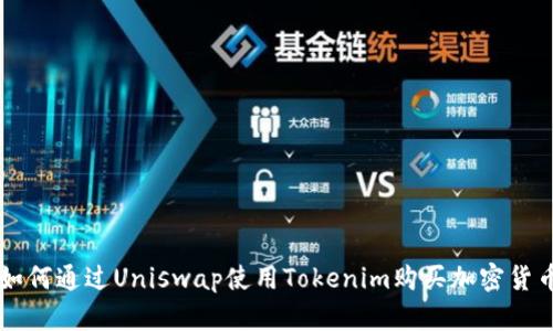 如何通过Uniswap使用Tokenim购买加密货币