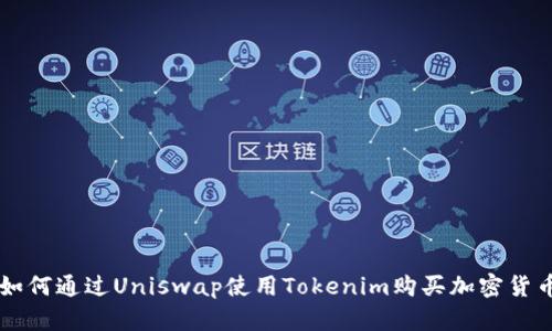 如何通过Uniswap使用Tokenim购买加密货币