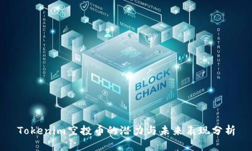 Tokenim空投币的潜力与未来表现分析