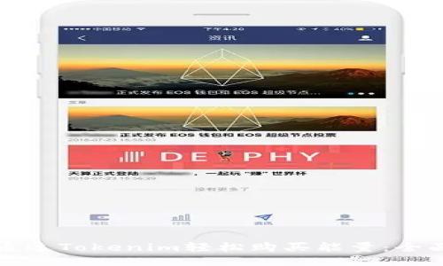 如何通过Tokenim轻松购买能量：全面指南