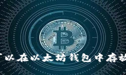 是否可以在以太坊钱包中存放法币？