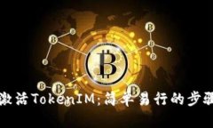 如何激活TokenIM：简单易行