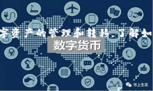 在本文中，我们将详细探讨如何将CORE币提取到Tokenim钱包。随着区块链技术的发展，越来越多的用户开始关注数字资产的管理和转移。了解如何安全、有效地提币至合适平台对每位用户来说都是一个必要的技能。接下来，我们将分几个部分细致解析这个过程。

  
如何安全快速地将CORE提币到Tokenim钱包?